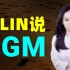 小Lin说 | BGM | 背景音乐