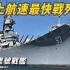 【密苏里号战列舰】史上航速最快的战列舰！是美军最后一艘战列舰