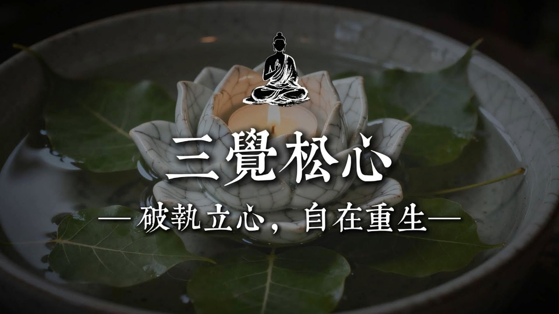 人生最智慧的活法：不较劲、不纠缠、不回头——三觉醒让你重获自由