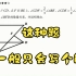 平行线遇见拐点，学生学会这个解题思路，以后再也不怕了