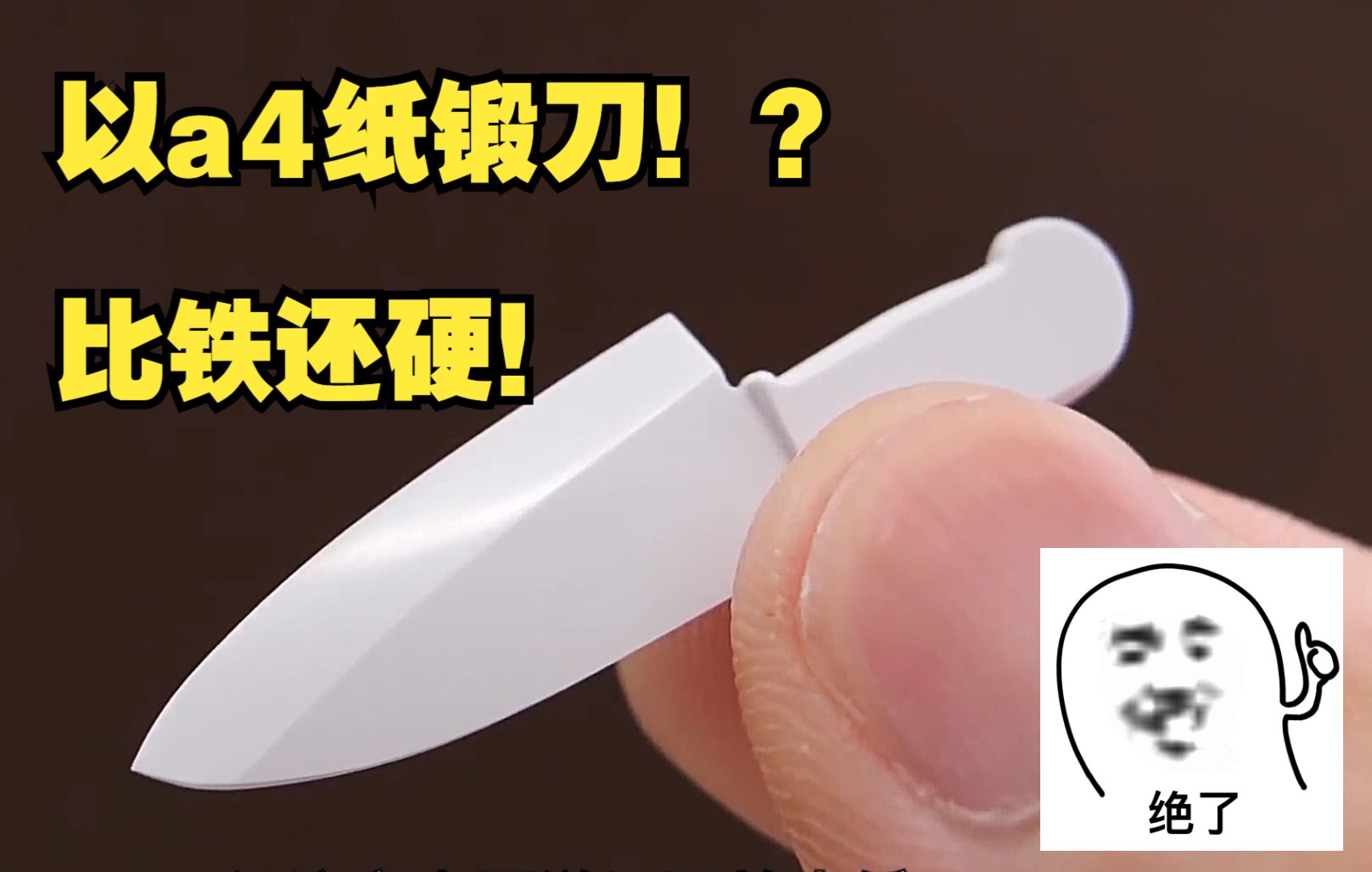 A4纸还能锻刀？！居然比铁还硬？！这效果也太顶了吧！