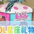 【盲盒开箱】LOL星座礼物盒 | 惊喜娃娃盲盒新品 | 天蝎座友友在哪里？