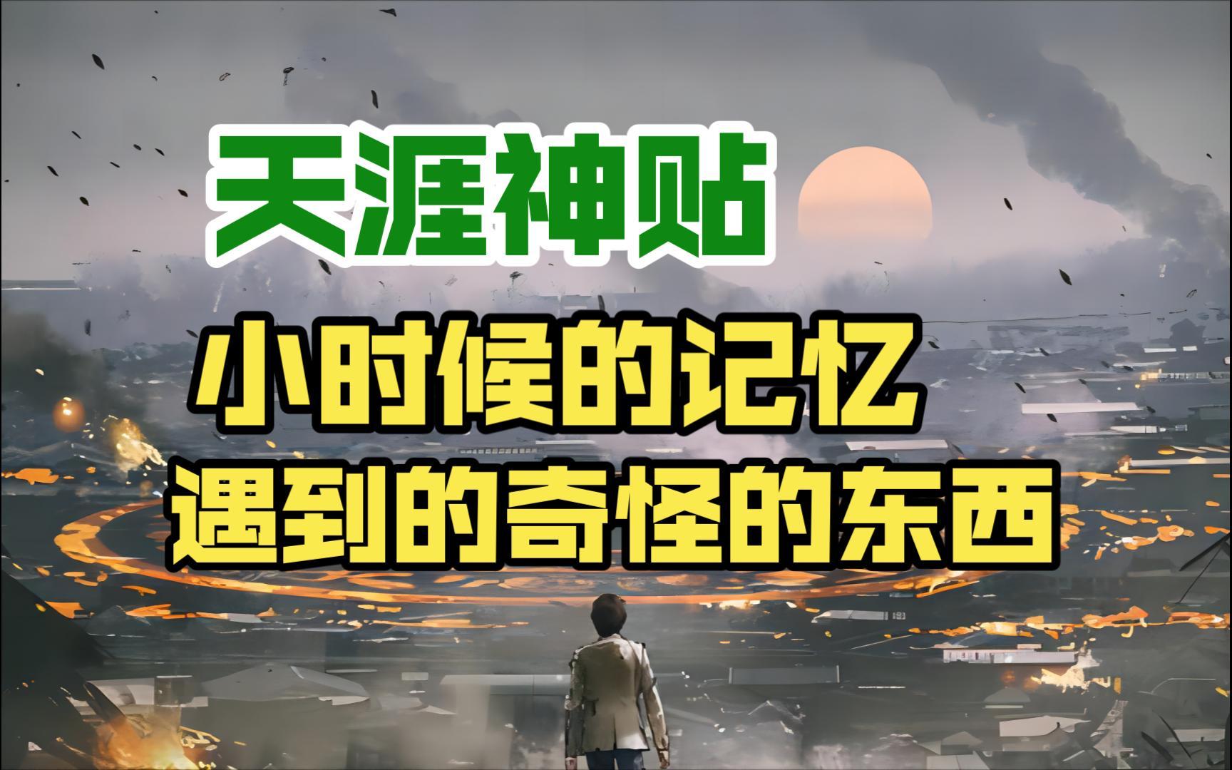 天涯神贴：莲蓬鬼话：大家都说说小时候的很奇怪的记忆和遇到的很奇怪的东西，飞行器、龙和奇怪植物 03