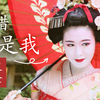 【蝈蝈】舞妓初体验 | 化妆穿着全过程记录