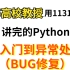 【985高校资深教授】国内一流计算机专业公开课：Python从入门到异常处理（BUG修复）