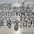 3D打印机械金刚-组装全过程（延时摄影）Mecha King Kong@Toymakr3d.com