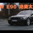 BMW 宝马E90绝美大片