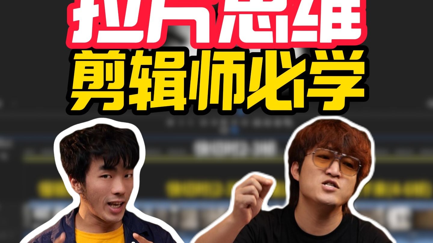别在盲目拉片了，高效拉片快速提升你的剪辑思维