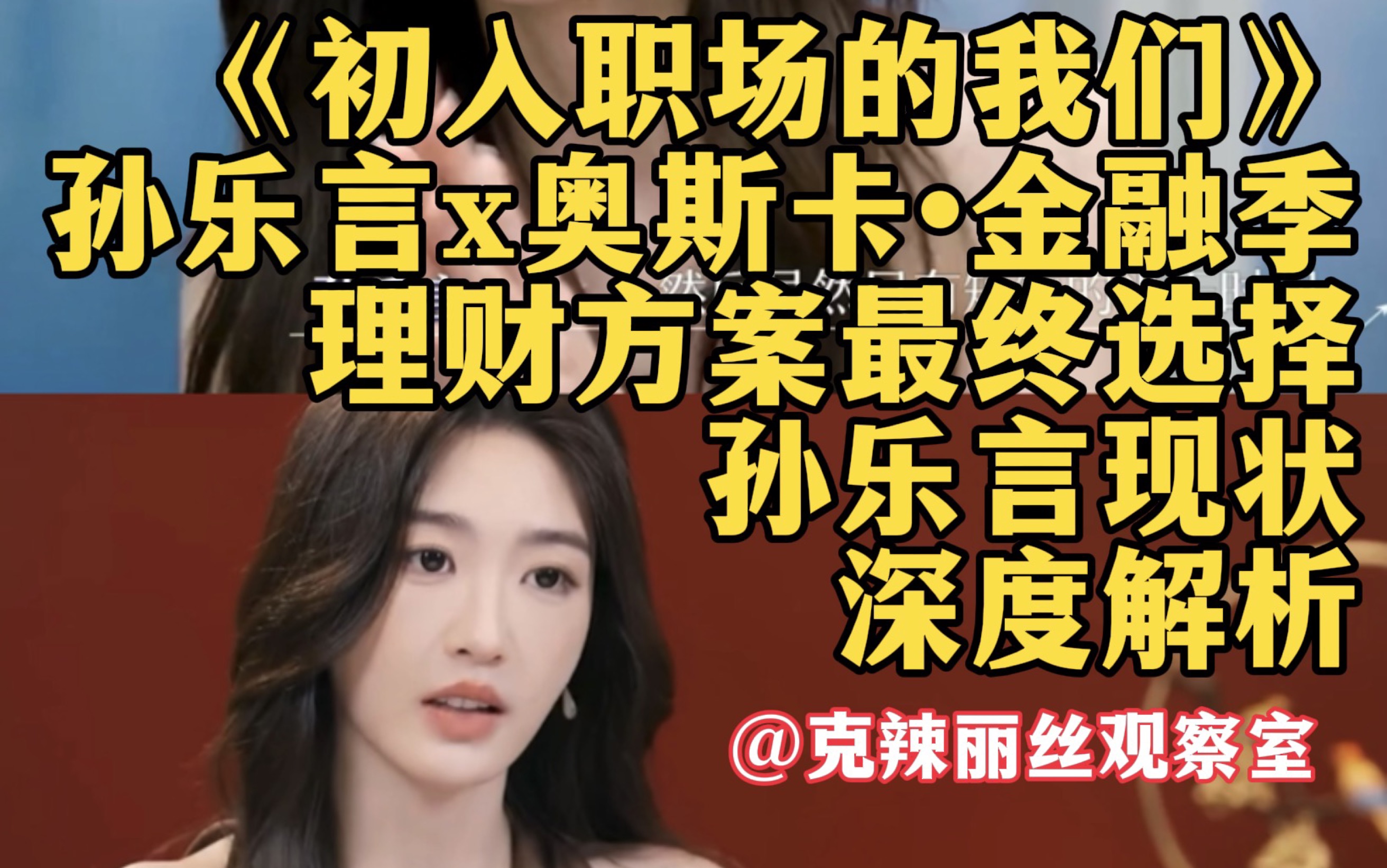【心动7】孙乐言理财局大结局：不顾奥斯卡意见选择女团队，恋综归来两年仍是情感匮乏缺朋友，大美女的精神世界如何拯救？｜《初入职场的我们》销冠话术社交方式大学习
