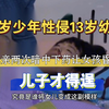15岁少年性侵13岁幼女，母亲两次暗中下药让女孩昏迷，儿子才得逞