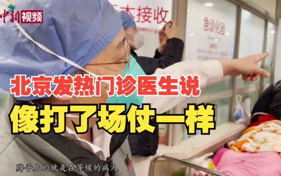 直击北京急诊发热门诊 医生：“像打一场仗一样”