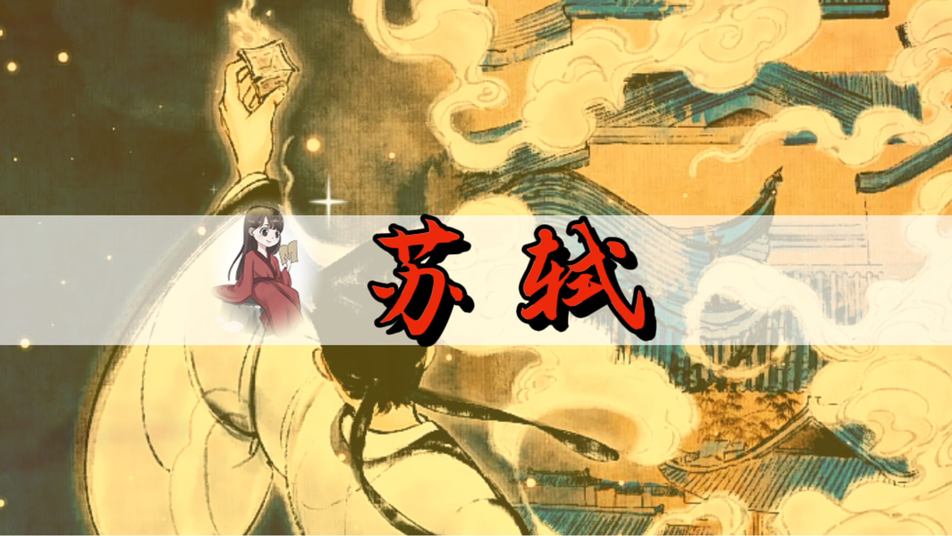 生活本就有风雨，躲不开，那就走进去。走着走着…就遇见了苏轼。