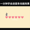【第4期】PPT制作教程，制作进度条动画教程