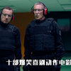 够笑一年的十部爆笑喜剧推荐