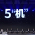 【华为】5“机”峰会项目视频