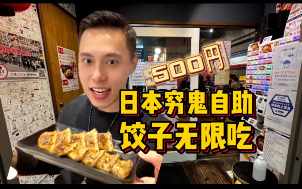 日本穷鬼自助500日元饺子无限吃？！对不起了老板！