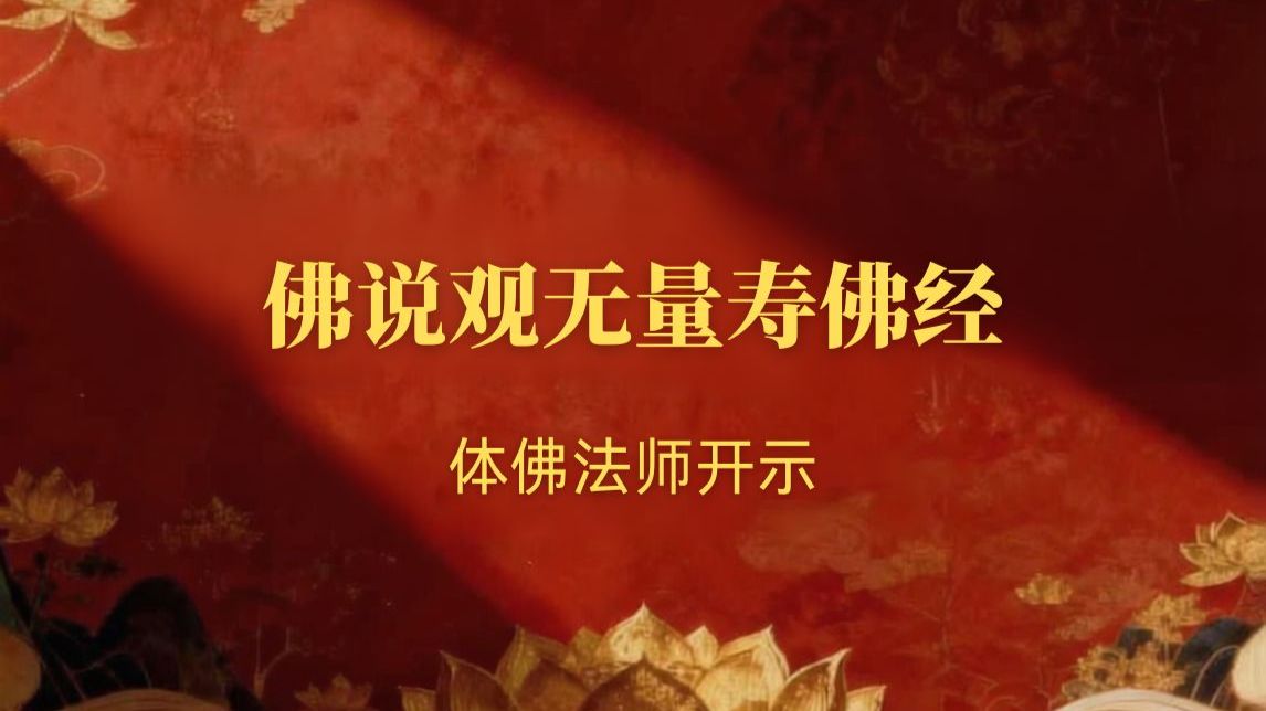 《佛说观无量寿佛经》