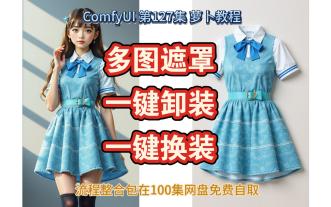 ComfyUI 第127集 Kontext,多图遮罩,一键卸装，一键换装，商业，换装，服装，AI绘画，AIGC，AI