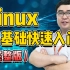 Linux系统基础入门教程-最适合Linux小白的学习教程