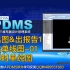 PDMS软件学习-出单线图-01即时单线图