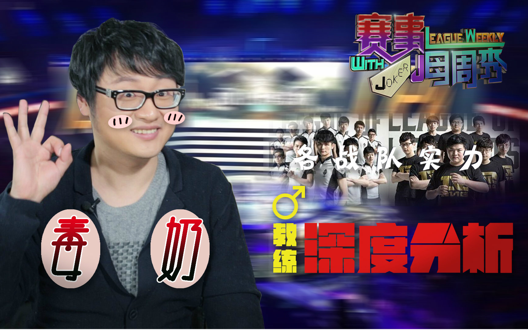 赛事每周秀夏季赛第一期，优酷和A站今天炸 来自JoKer874 - 微博