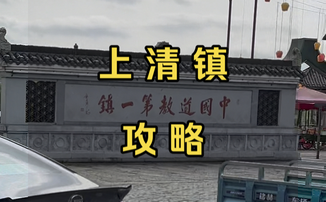 实拍龙虎山天师府所在上清镇旅游攻略（介绍）