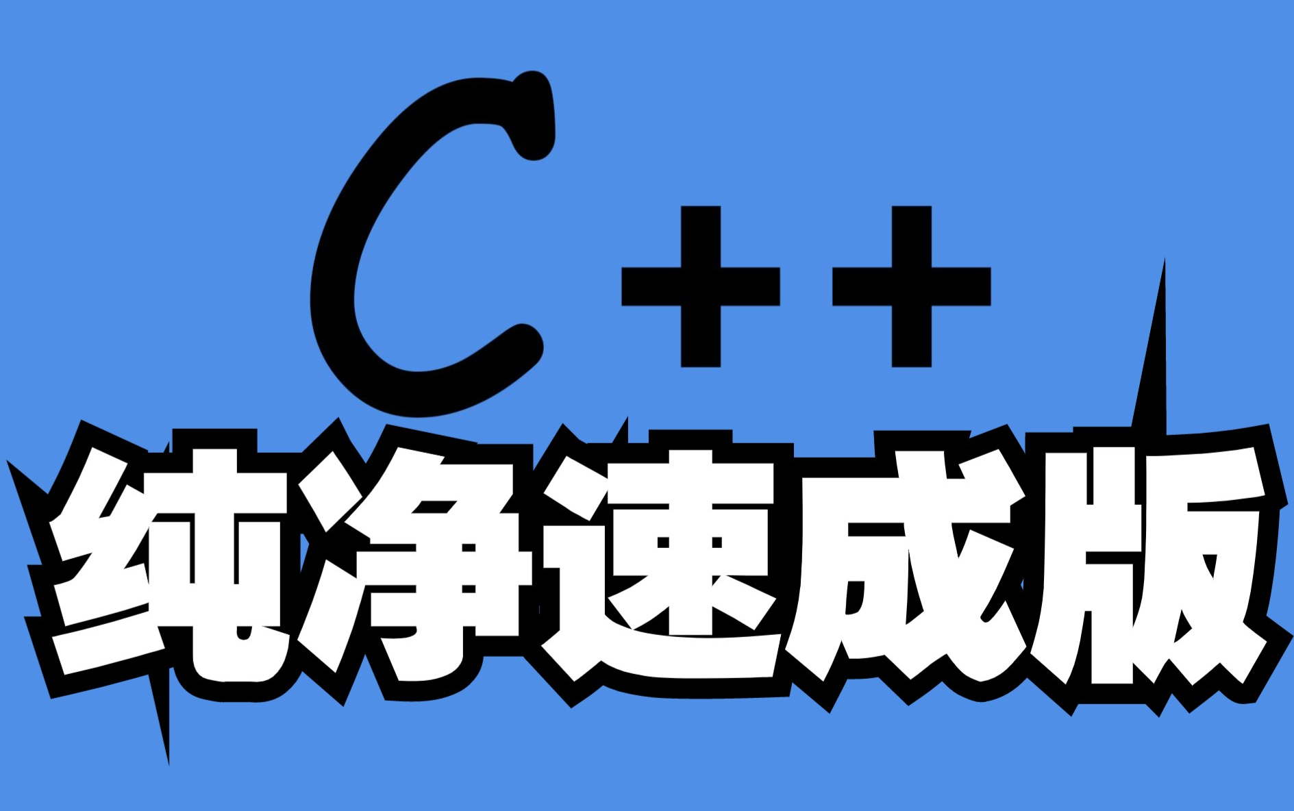C++速成教程！！！【入门到精通】2024B站最快速成教学！