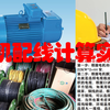 电工不知道给电机配多粗的电缆线？举例讲解计算方法，学到的电工知识要会用