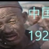 一百年前的中国,1920年代
