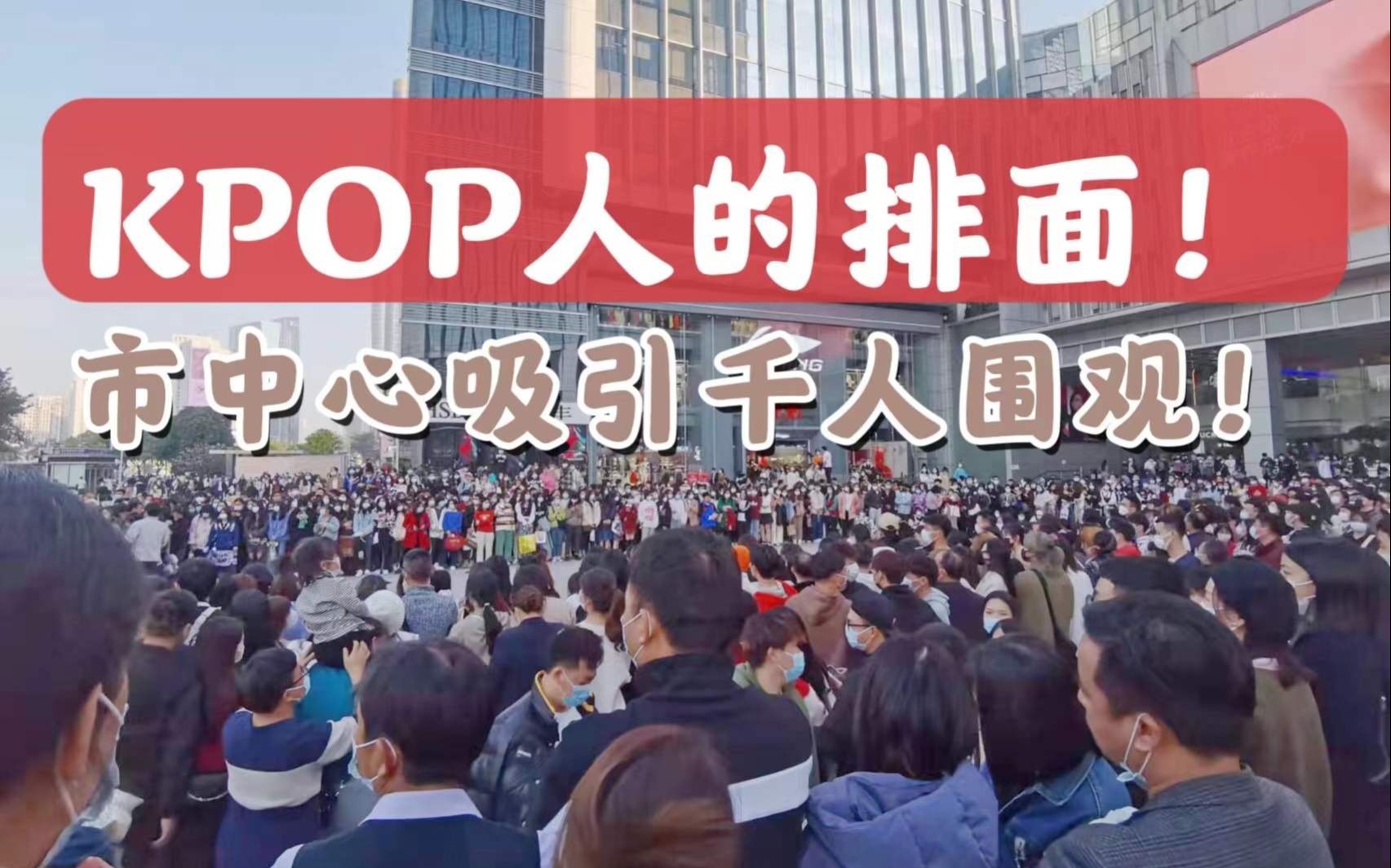 我们在广州市中心搞了一场千人围观的路演！【随机舞蹈】2022.01.01 中国广州站 （K-POP Random dance 总第88期）