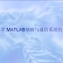 matlab/simulink通信系统仿真 全套视频