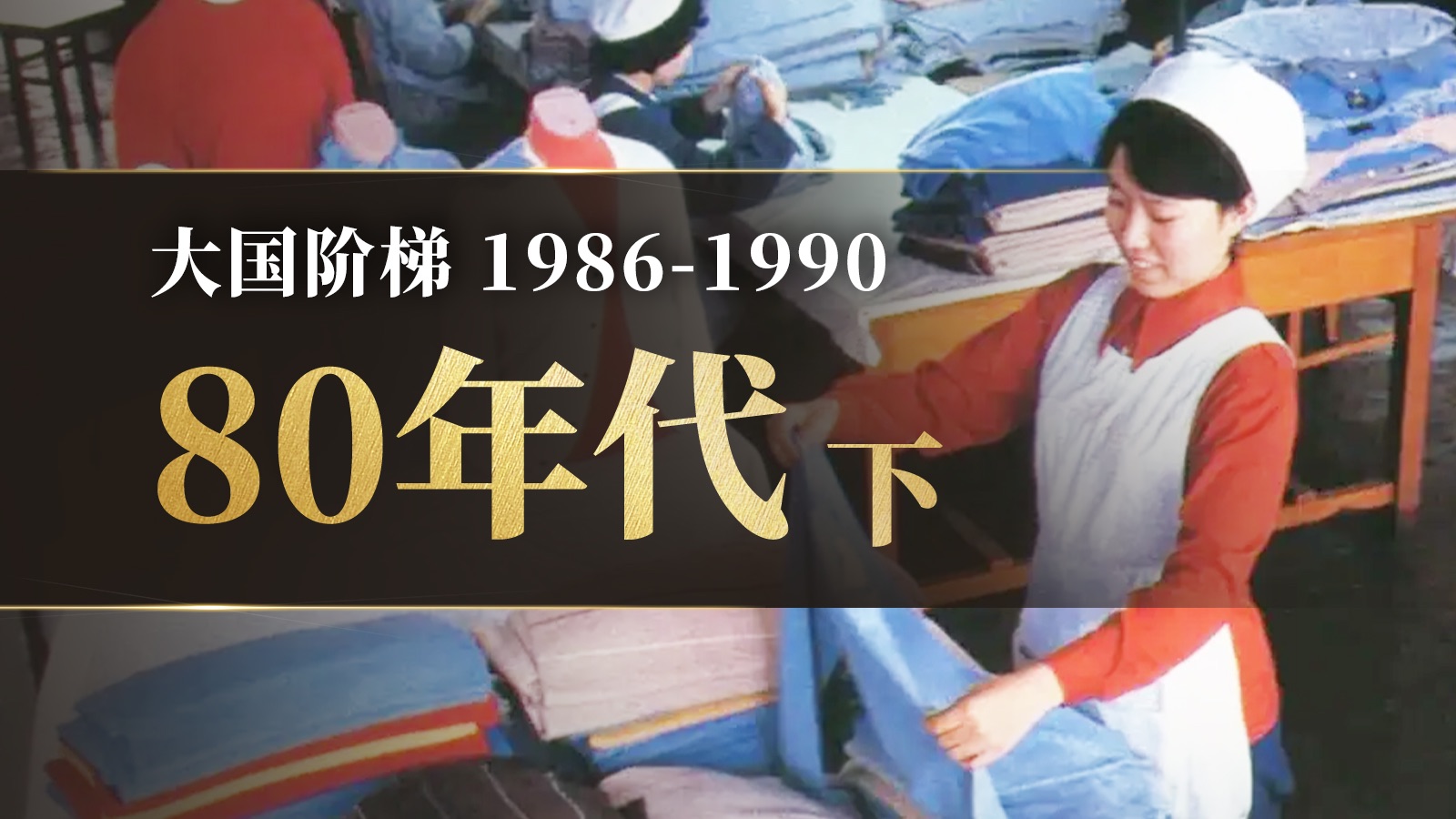 改革阵痛期！八十年代的中国是什么样？「下」【大国阶梯·七五计划】