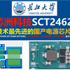 芯洲科技SCT2462技术最先进的国产开关电源芯片，芯洲科技SCT2450 SCT2460 SCT2462，德州仪器LM62440，LMR33630，长江大学