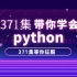 371集带你学会Python教程|传智播客
