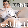 模特正装拍摄日常