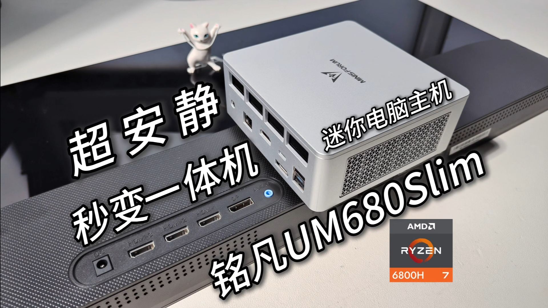 超“台式独显”迷你主机，可背挂显示器的桌搭好物！铭凡UM680Slim测评