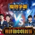【Sky的魔兽争霸3】中韩对抗赛4V4大战！