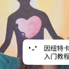 OH卡中的因纽特卡怎么玩？5分钟内学会