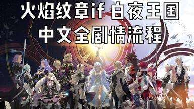 3ds神作《<em class="keyword">火焰纹章</em>if：白夜王国》<em class="keyword">中文</em>全剧情流程