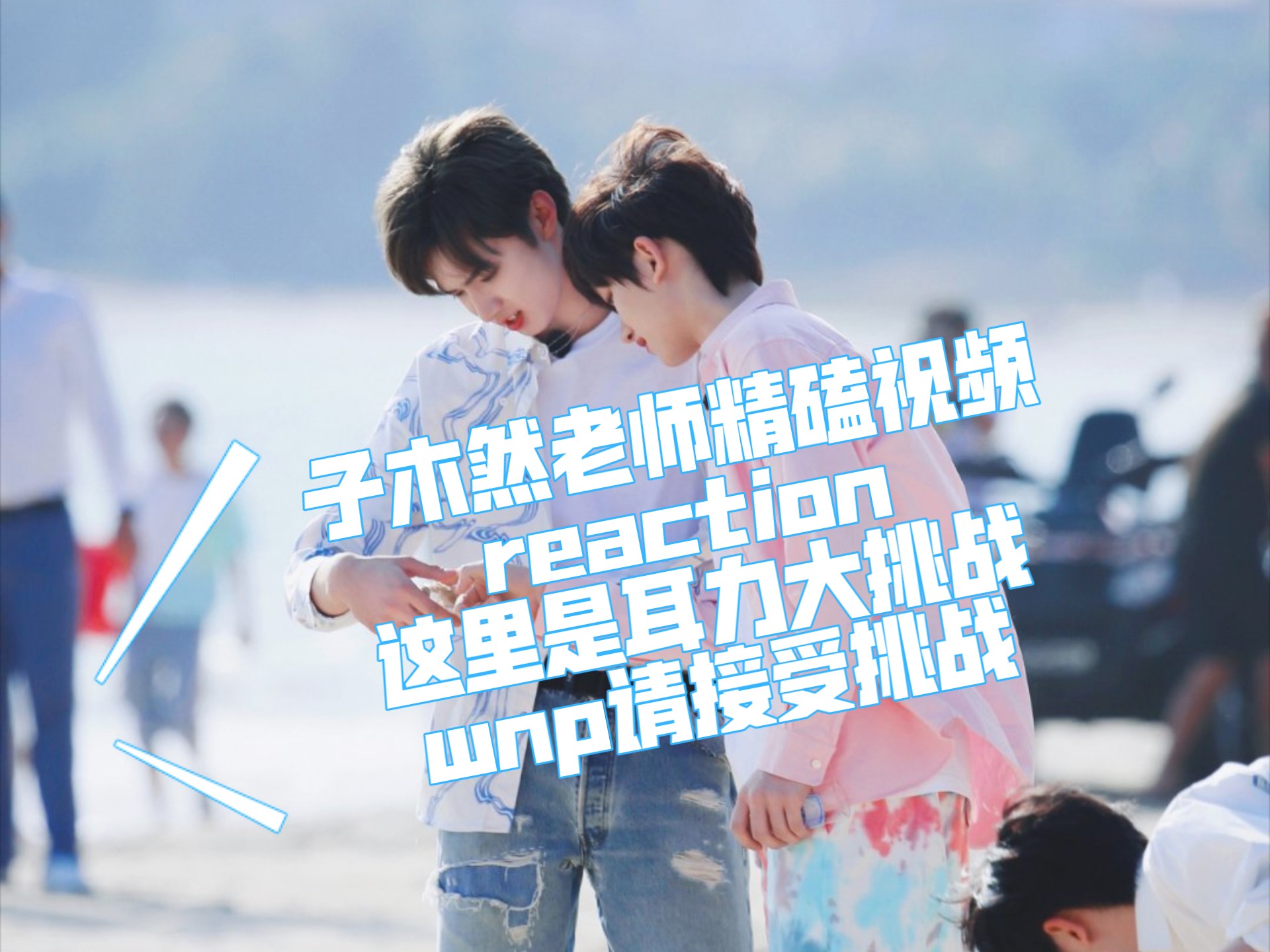 【文鑫完年/子木然精磕视频reaction一】戴上耳机和我一次沉浸式磕糖🐺