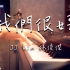 【钢琴】JJ Lin 林俊杰 - 我们很好 Better Days（电影《少年的你》主题曲）