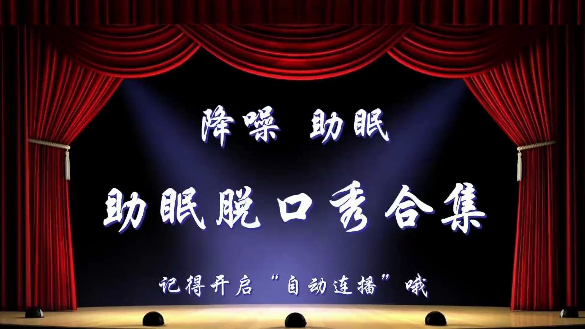 【降噪助眠】搞笑段子合集（38）晚安伴睡必备，进来听会儿早点休息吧