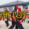 凉州攻鼓子，国家级非物质文化遗产【武威大马文化】【凉州学】【西北胜迹】【凉州IP】【非遗】【文化旅游】【民间艺术】【雍凉之都▪武威郡】【凉州大马