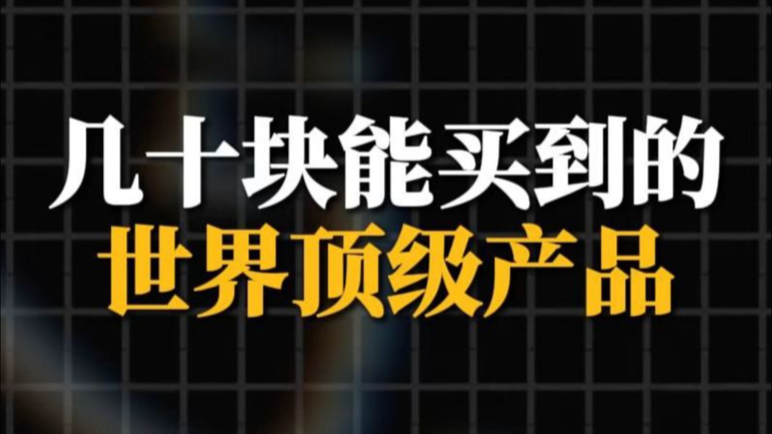 几十块就能买到的世界顶级产品
