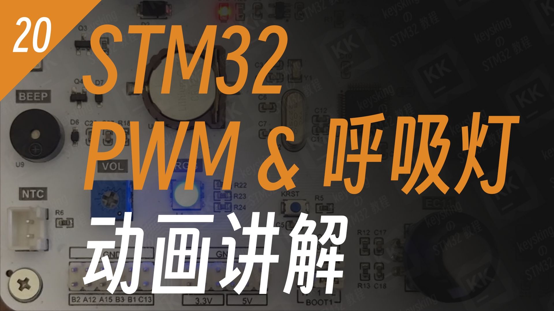 【STM32】动画讲解轻松学会STM32的PWM