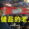 民警暗访“保健品”推销现场，百名老人扎堆听讲座