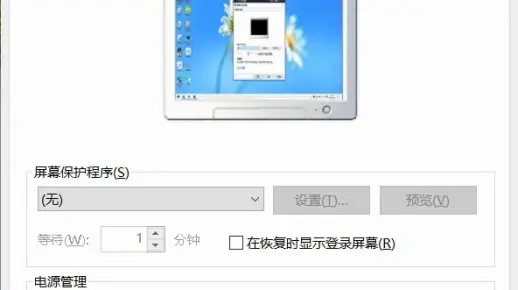 Windows 10屏幕保护程序