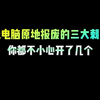 让电脑原地报废的三大刺客，你都不小心开了几个#电脑知识 #程序员 #干货分享 #编程 #电脑小技巧