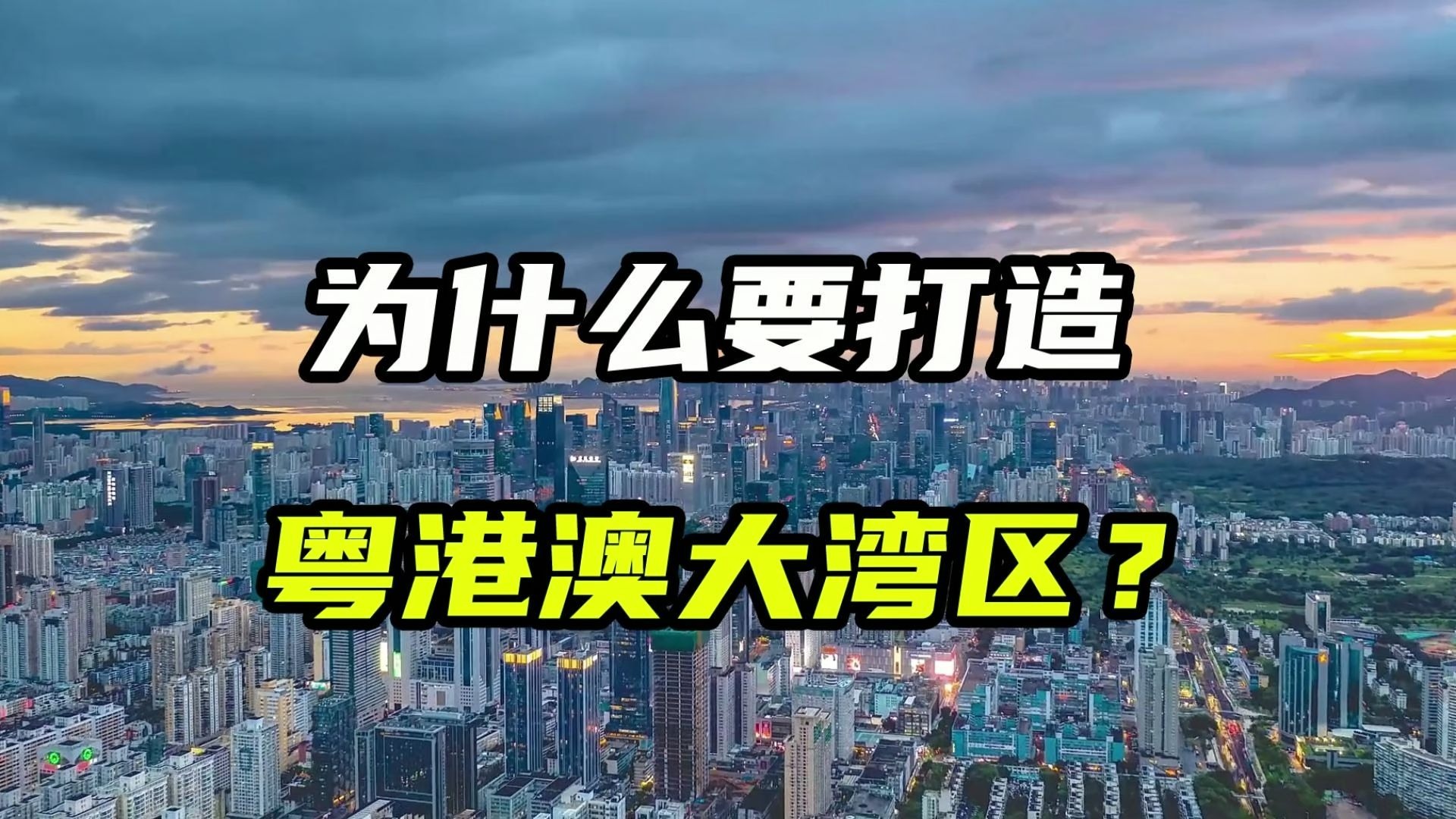 为什么要打造粤港澳大湾区？