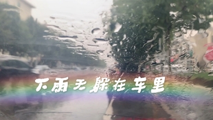 什么样的人喜欢雨天 6632f92727e6f5e42cfab1145f110d664104eb71.jpg@310w_174h_1c_100q.jpg
